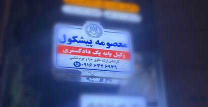 وکیل پایه یک دادگستری معصومه پیشکول