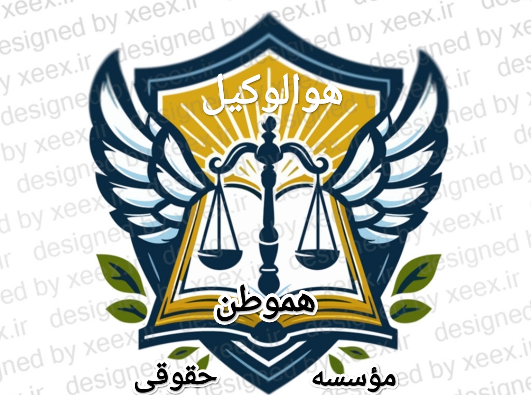 🇮🇷مؤسسه حقوقی🇮🇷