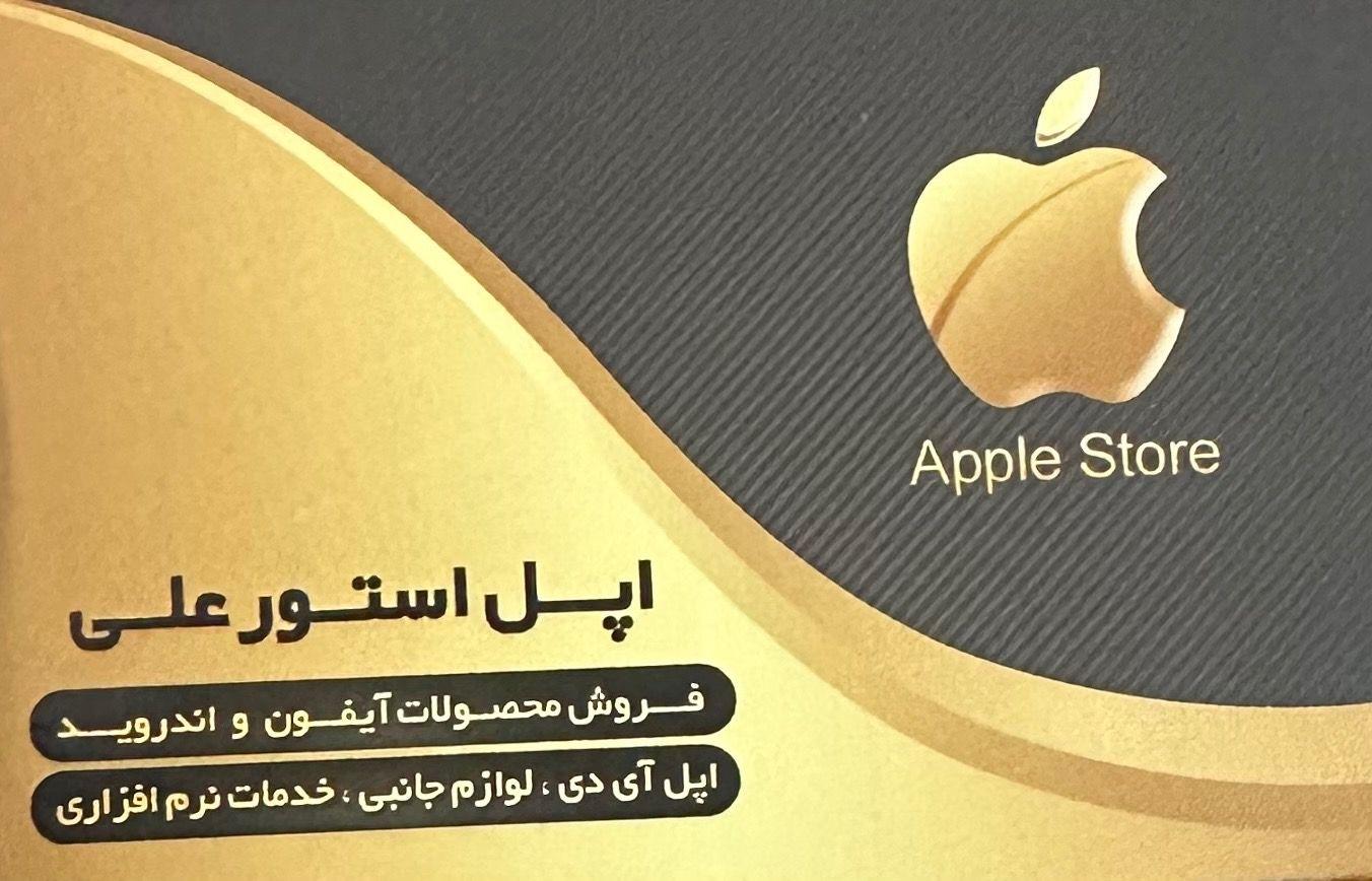 اپل استور علی