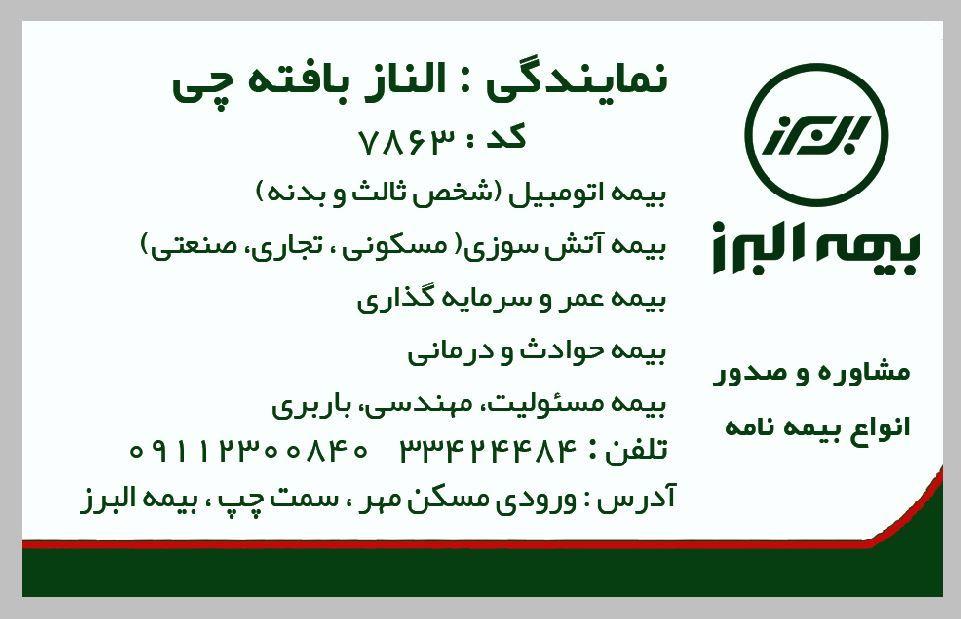 بیمه البرز نمایندگی الناز بافته چی