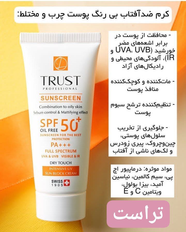 لوازم آرایشی وبهداشتی تراست