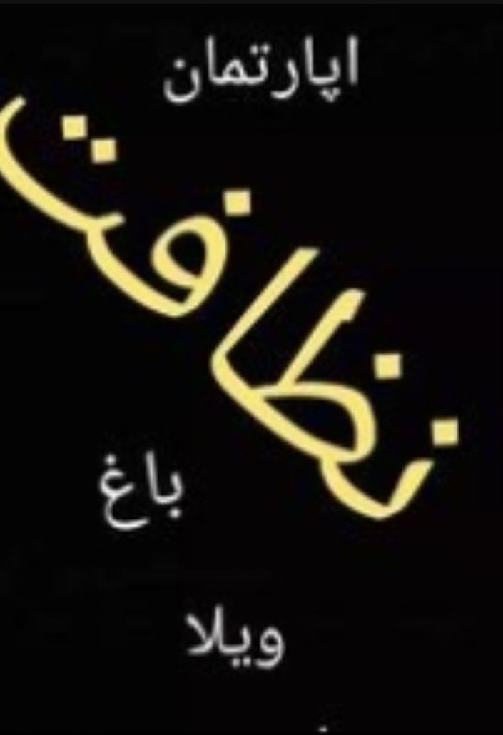 نظافت خدمات نظراباد وحومه