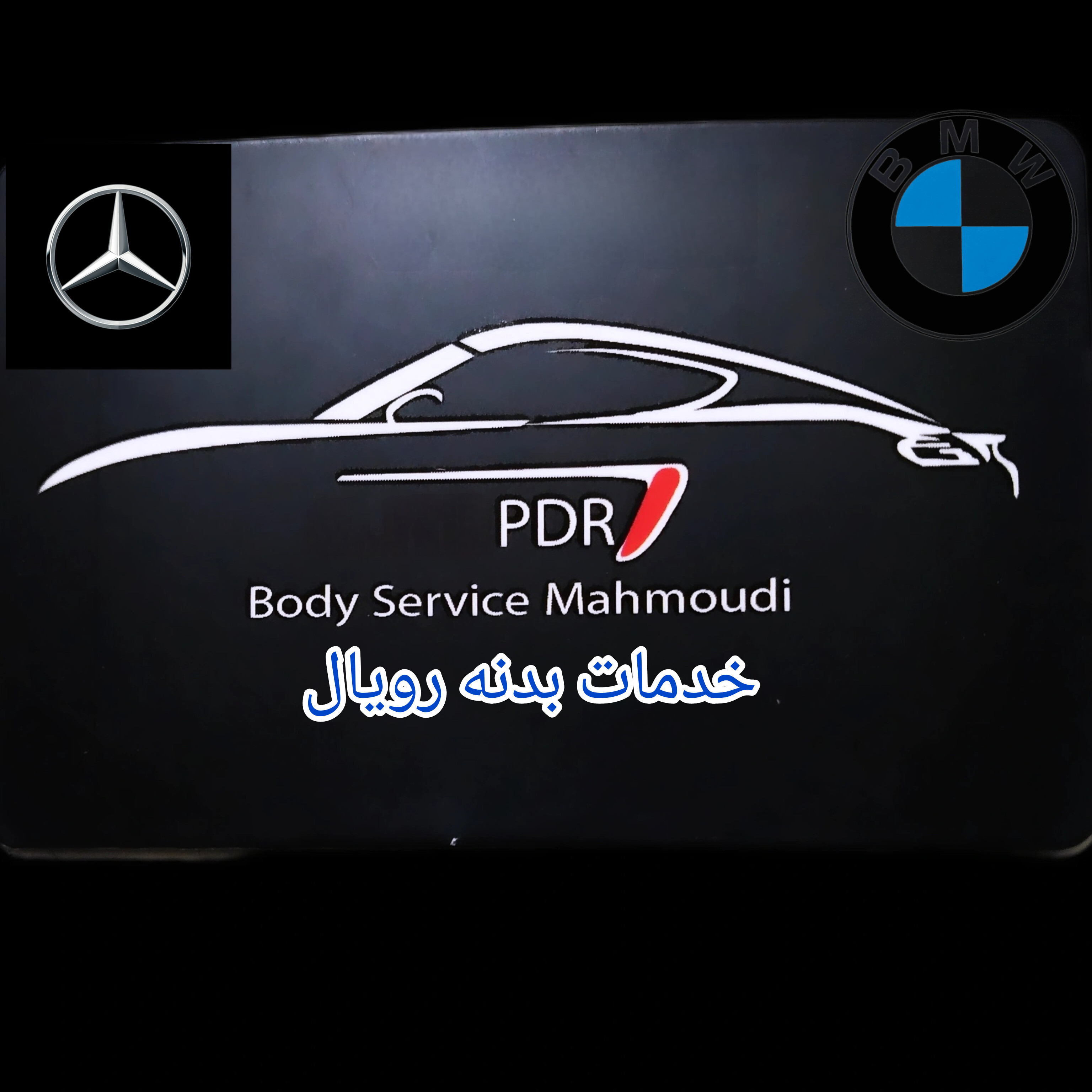 صافکاری PDR محمودی