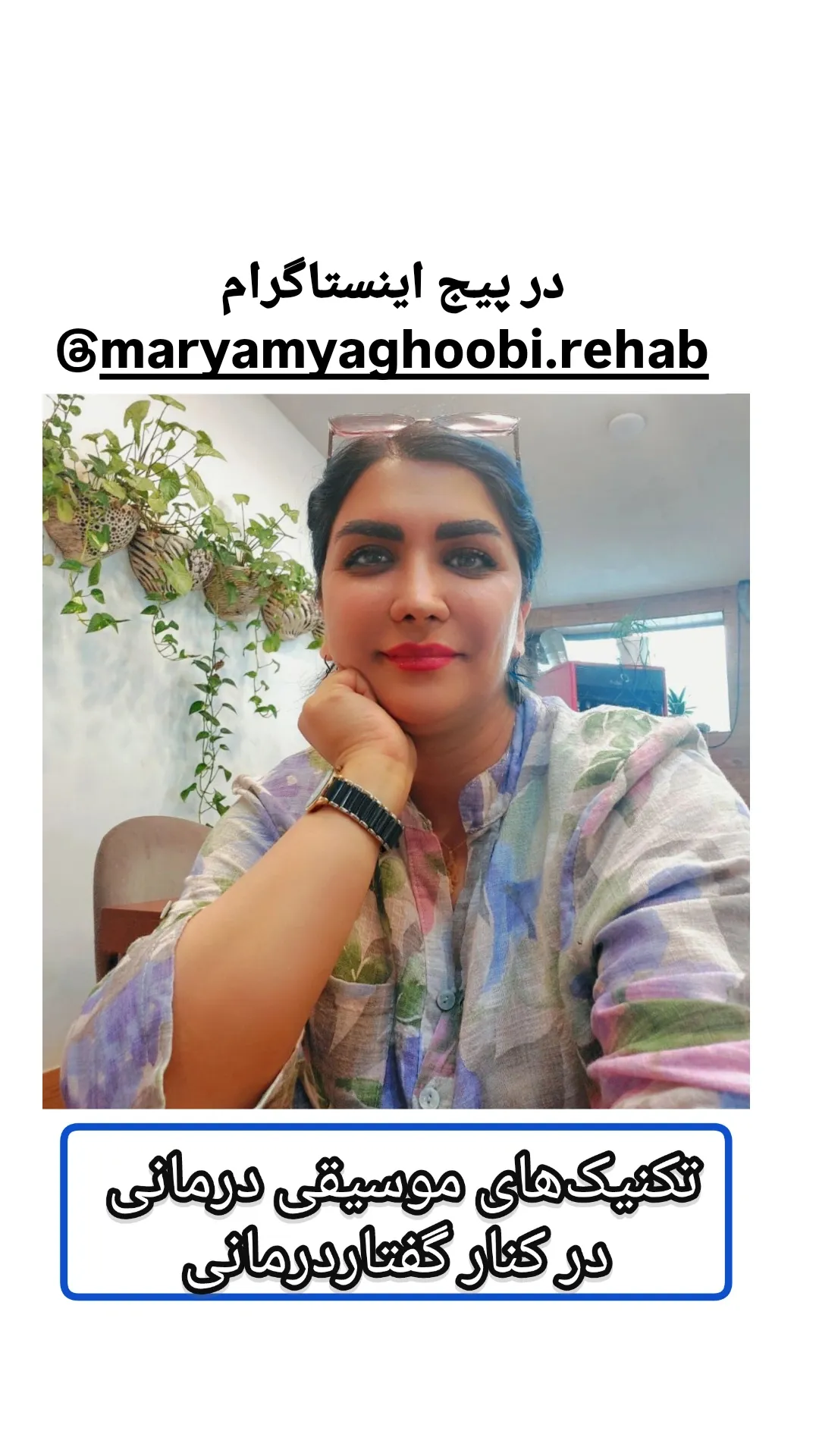 کلینیک گفتار درمانی مریم یعقوبی