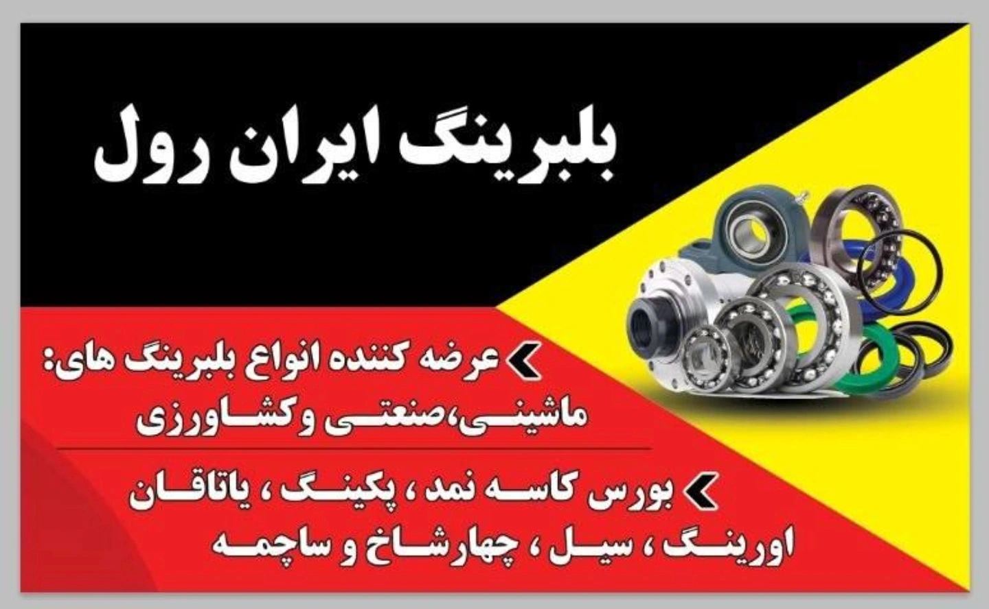 بلبرینگ ایران رول