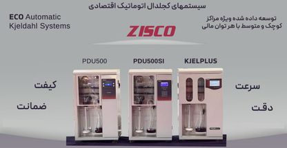 تجهیزات آزمایشگاهی زیسکو