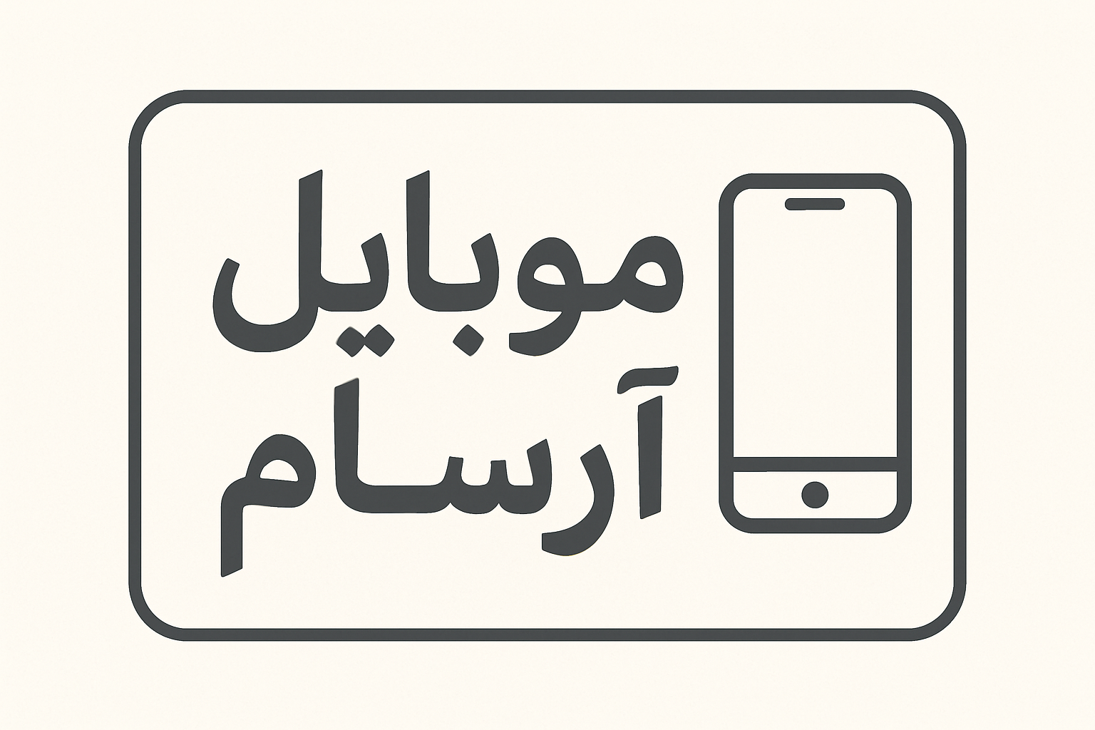 موبایل آرسام