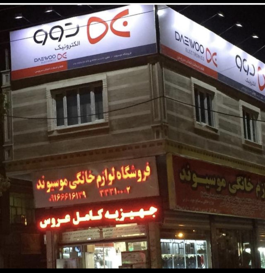 لوازم خانگی موسیوند