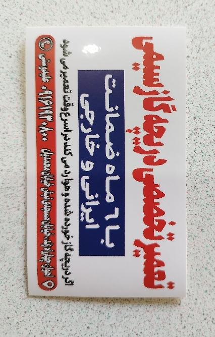 تعمیرات دریچه گازسیمی علیدوستی