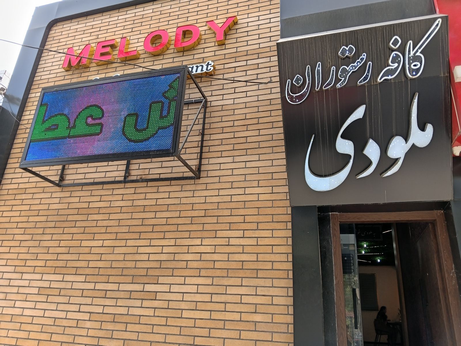 کافه رستوران ملودی