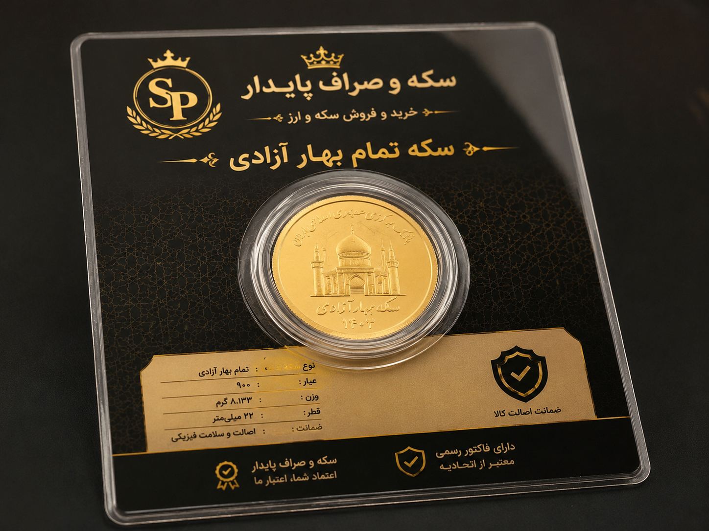 فروشگاه طلا و جواهر پایدار  فروش سکه