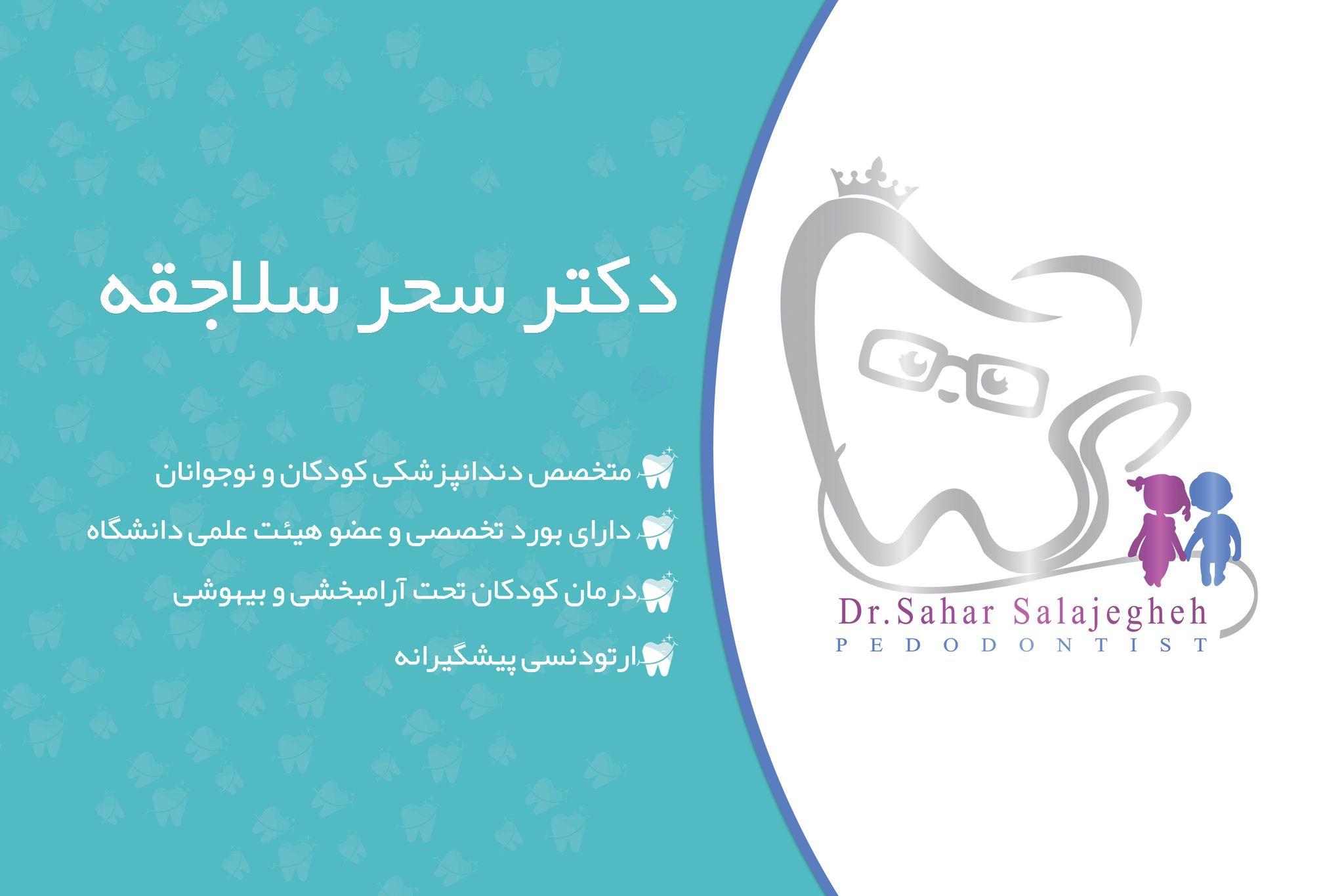 متخصص دندانپزشکی کودکان دکتر سحر سلاجقه