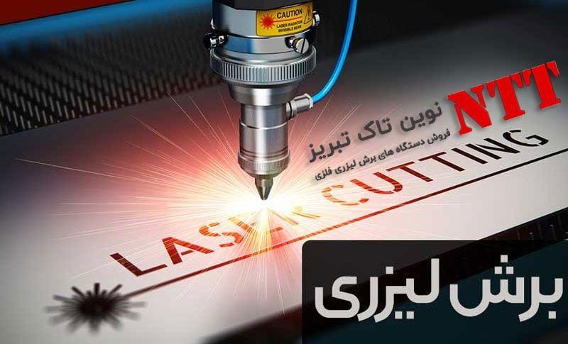 فروش دستگاه برش لیزر فایبر