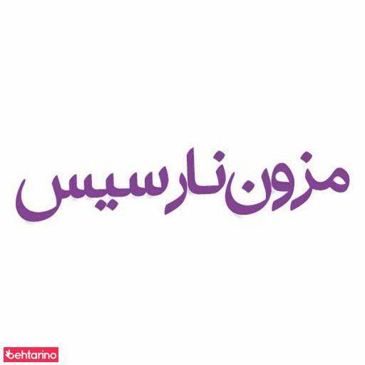 مزون نارسیس