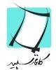 مرکز مشاوره وخدمات روانشناختی کاغذ سپید