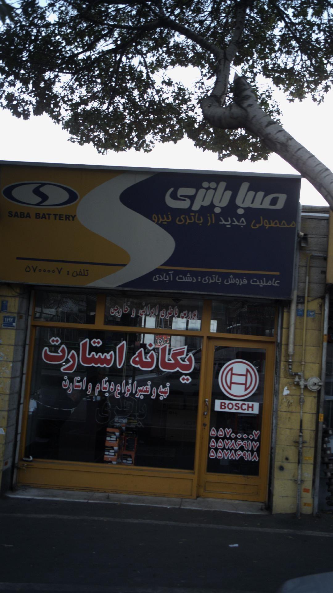 تهیه وتعمیرانواع دینام و استارت یگانه استارت