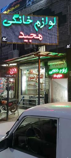 فروشگاه لوازم خانگی مجید