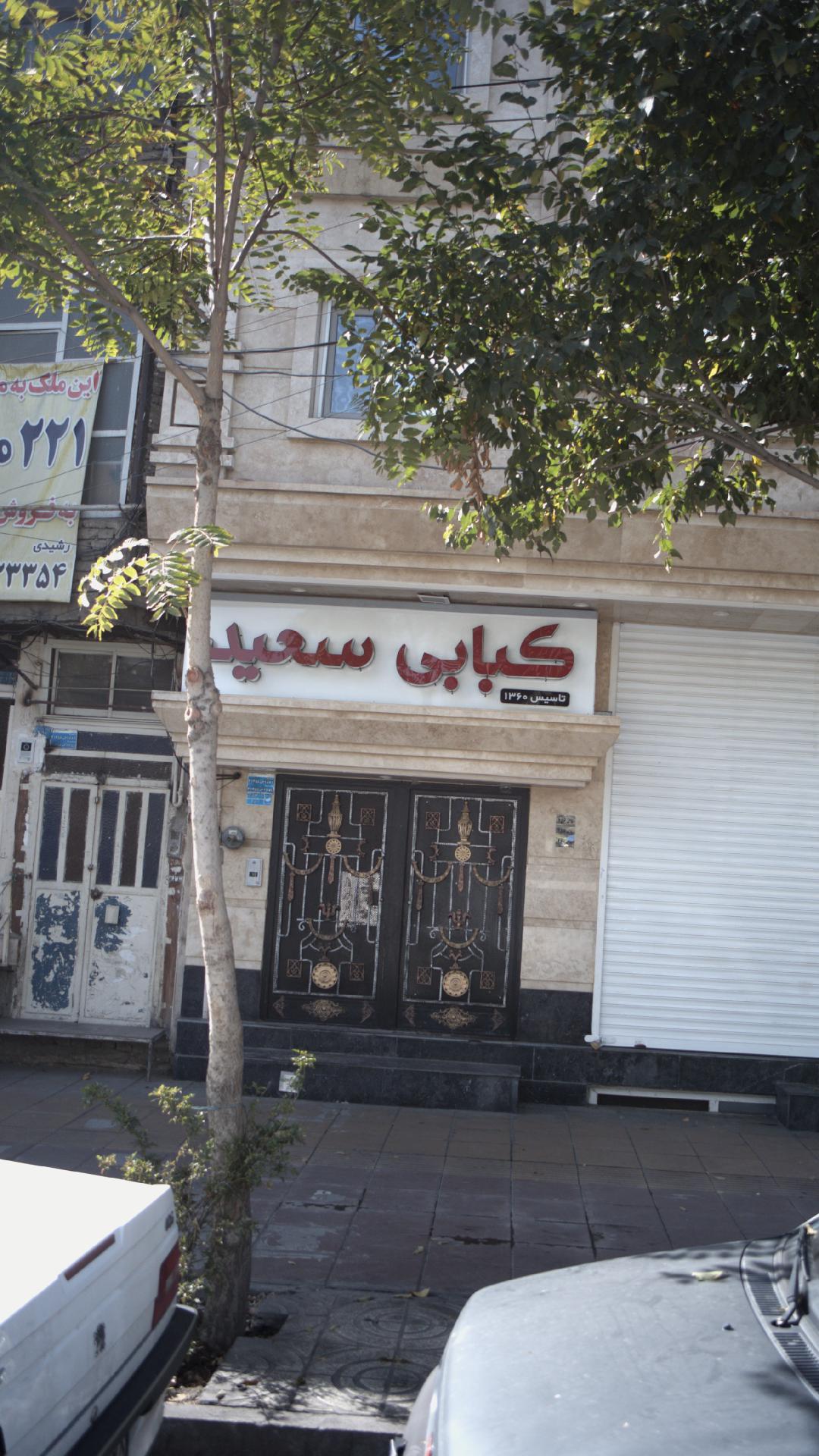 کبابی سعید
