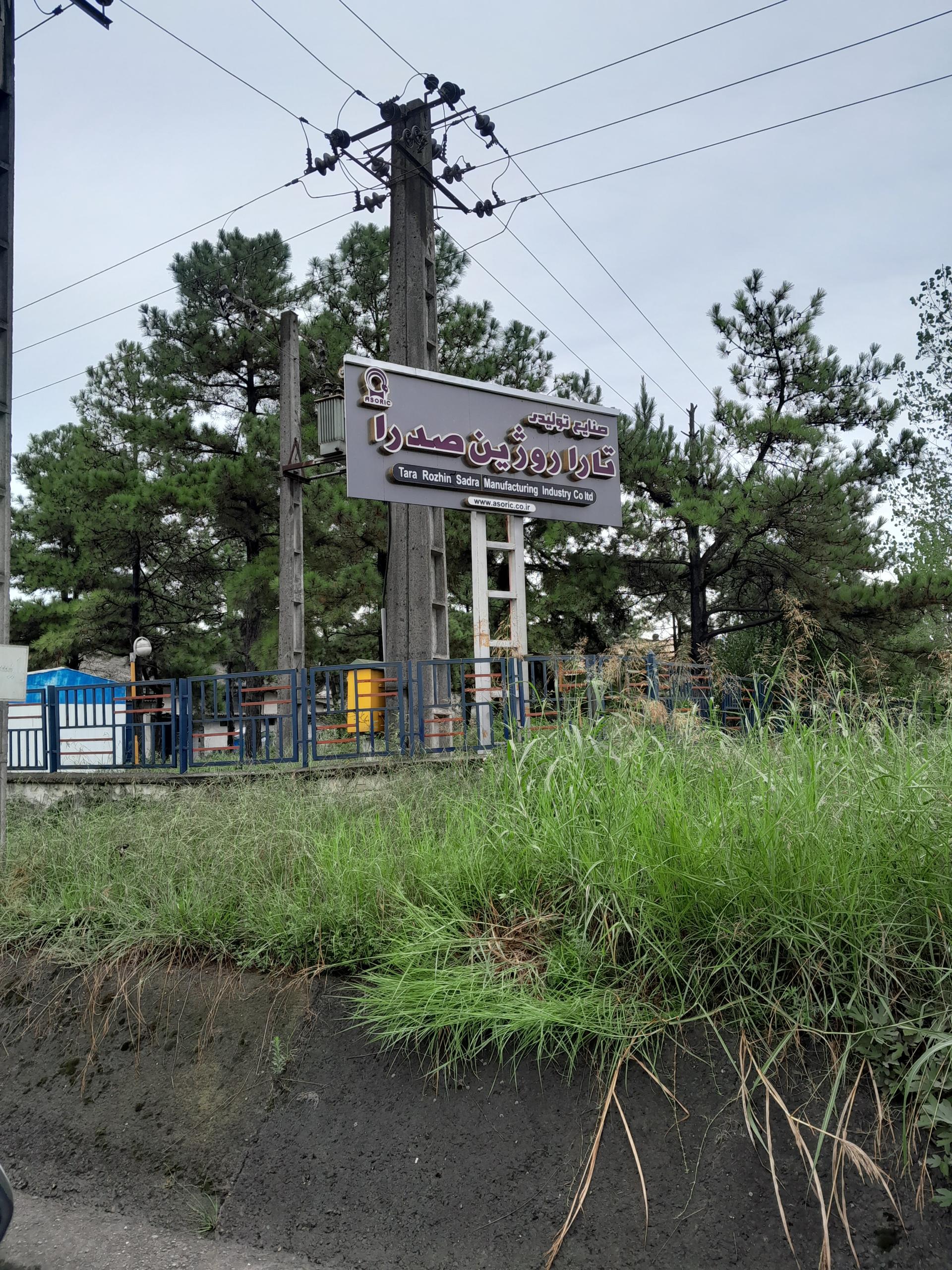 کارخانه فومن شیمی