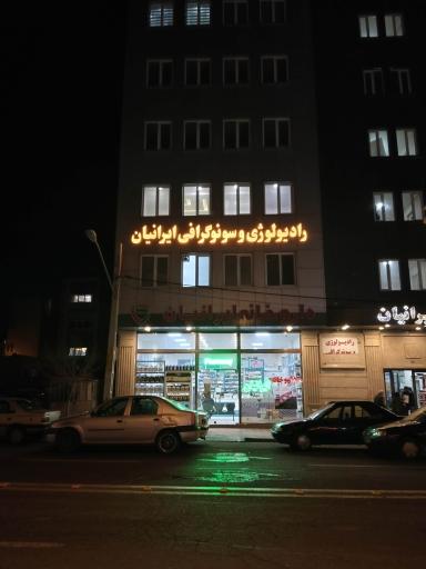 داروخانه ایرانیان
