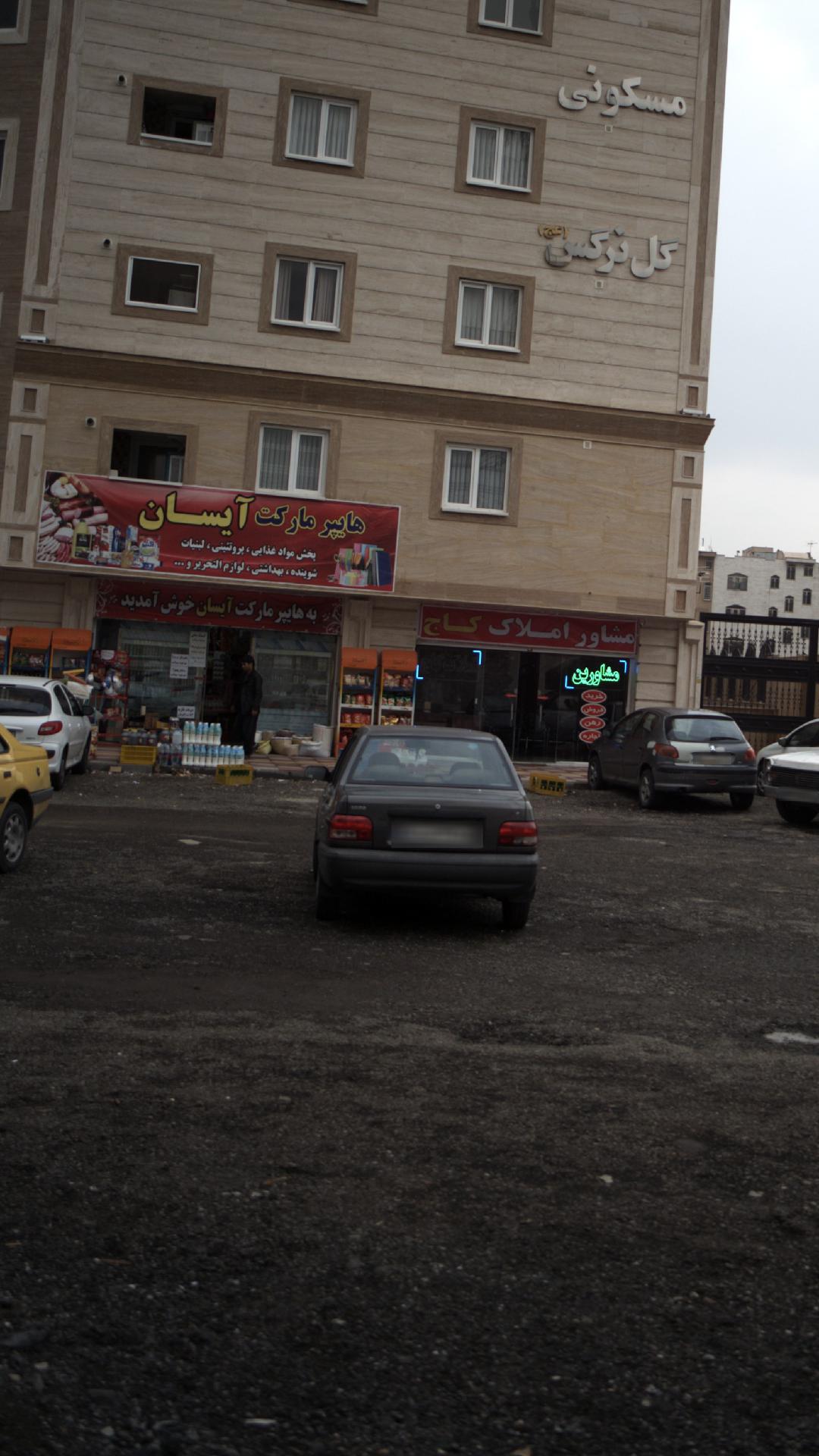 هایپر مارکت آیسان