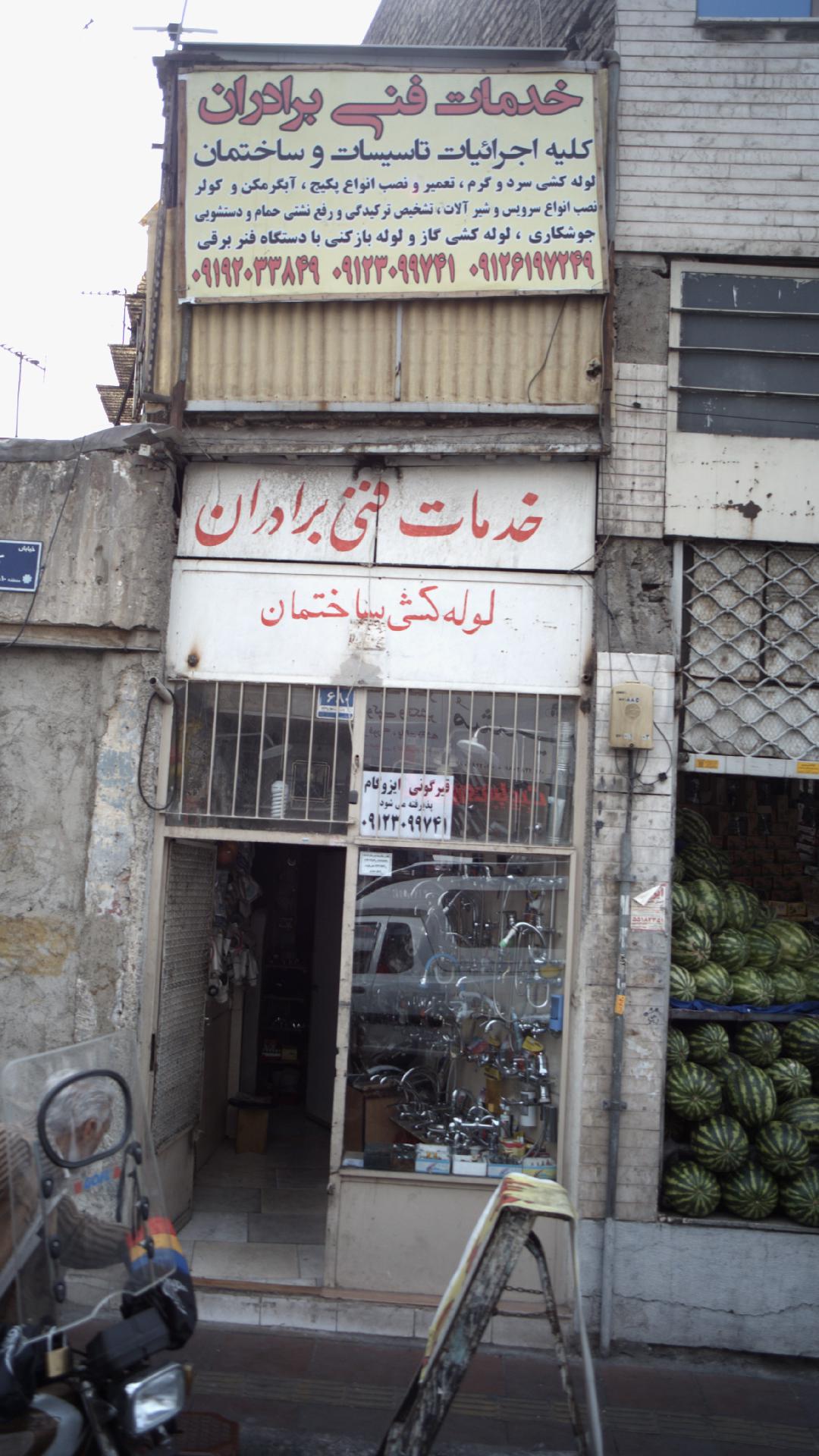 خدمات فنی برادران
