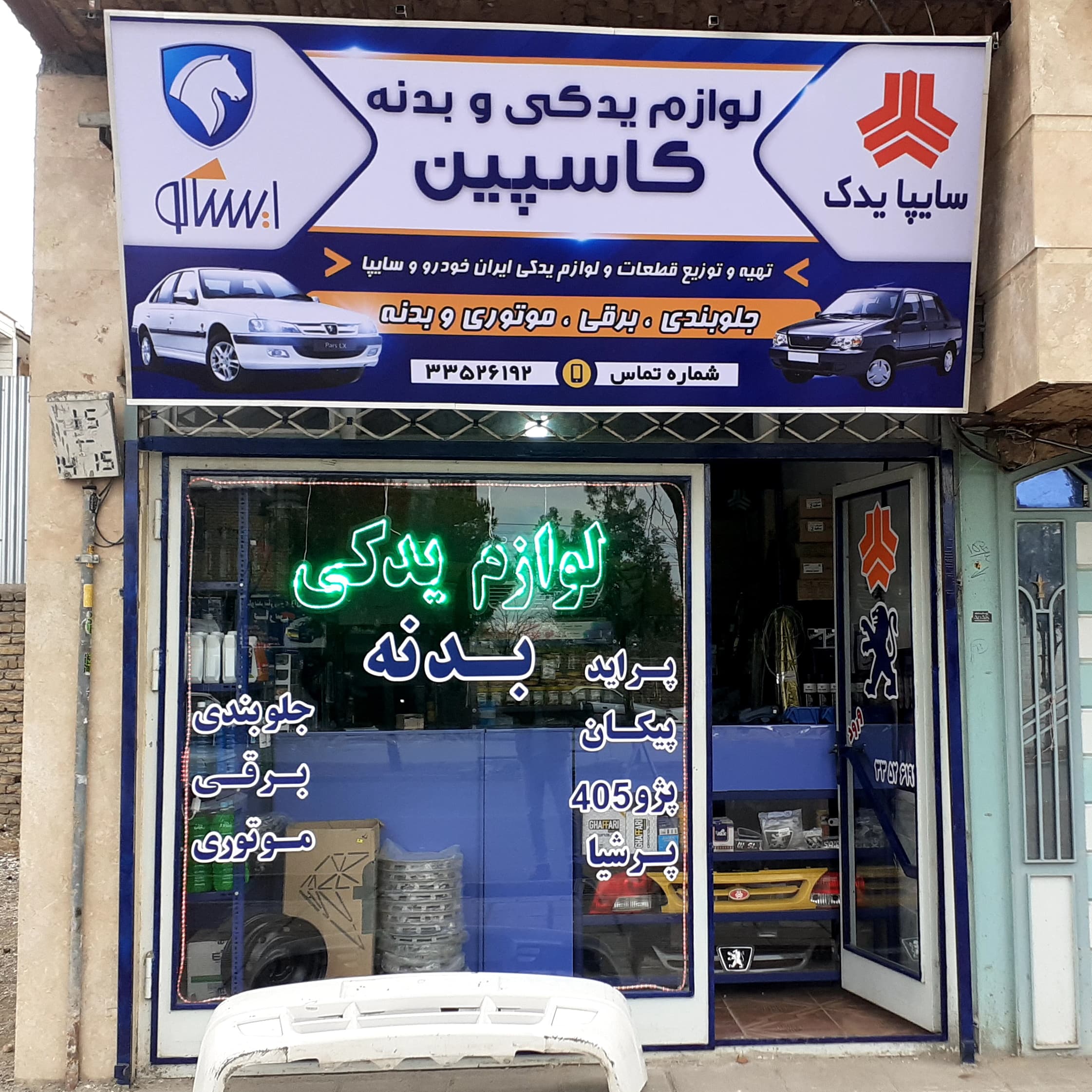 لوازم یدکی کاسپین