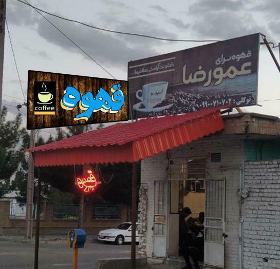 قهوه سرای عمو رضا