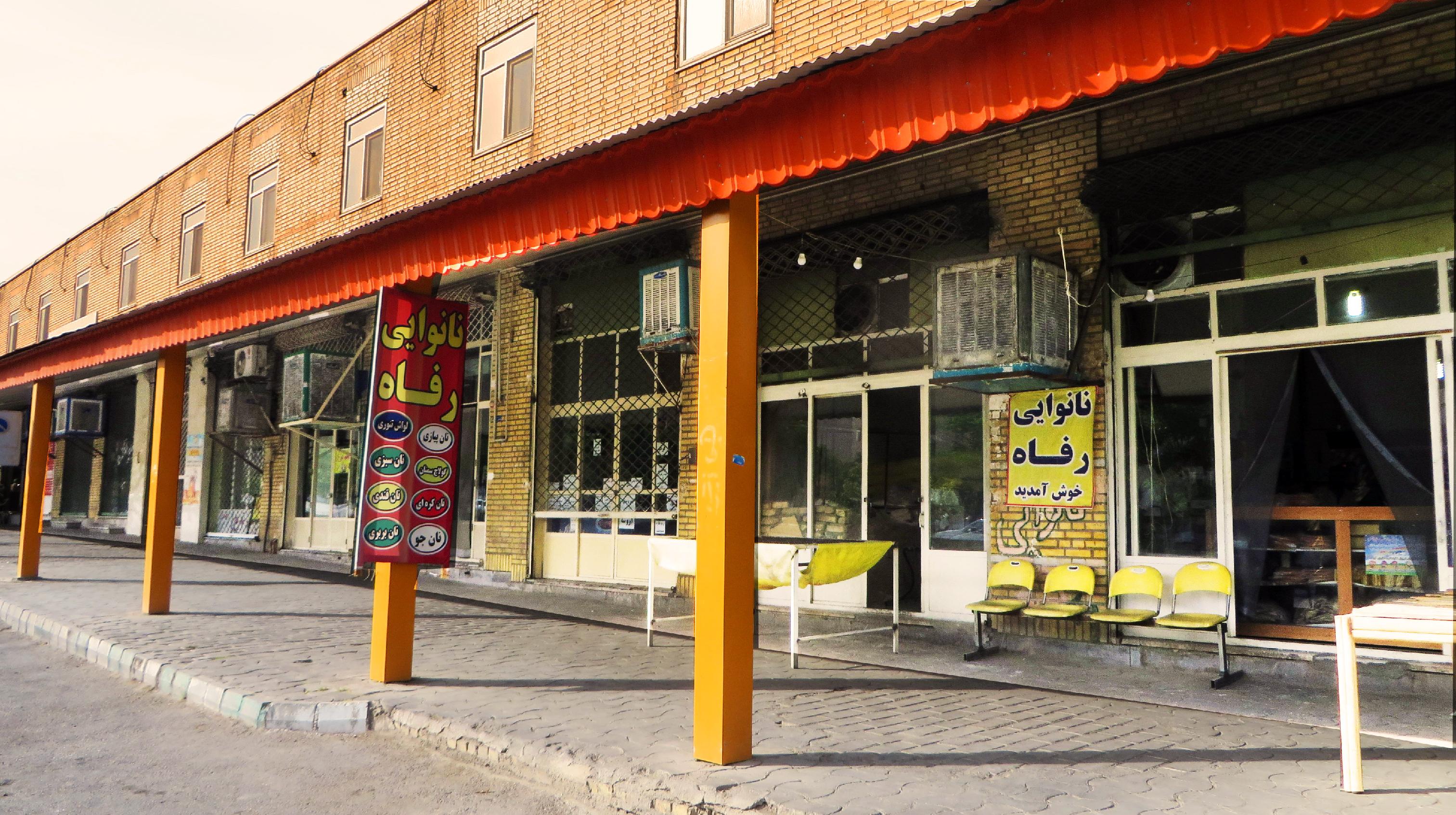 نانوایی رفاه