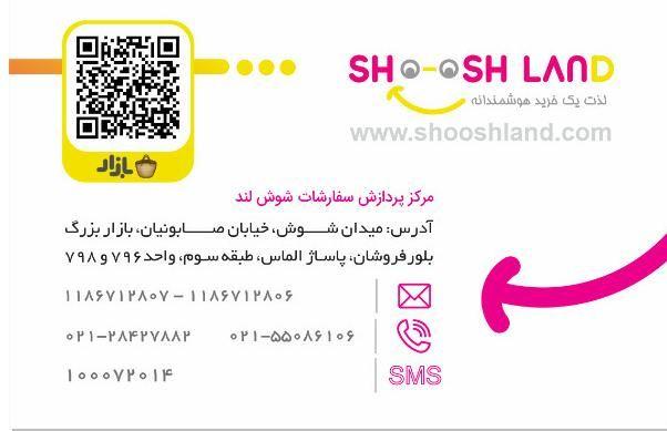 فروشگاه اینترنتی شوش لند