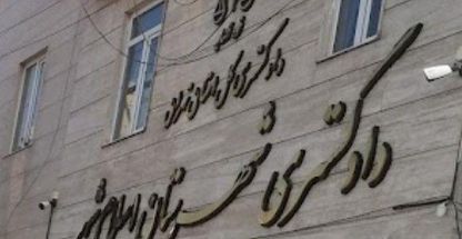 دادگستری و دادسرای شهرستان اسلامشهر