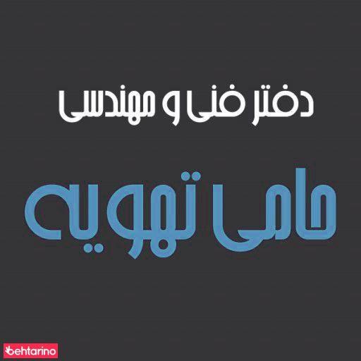 شرکت حامی تهویه