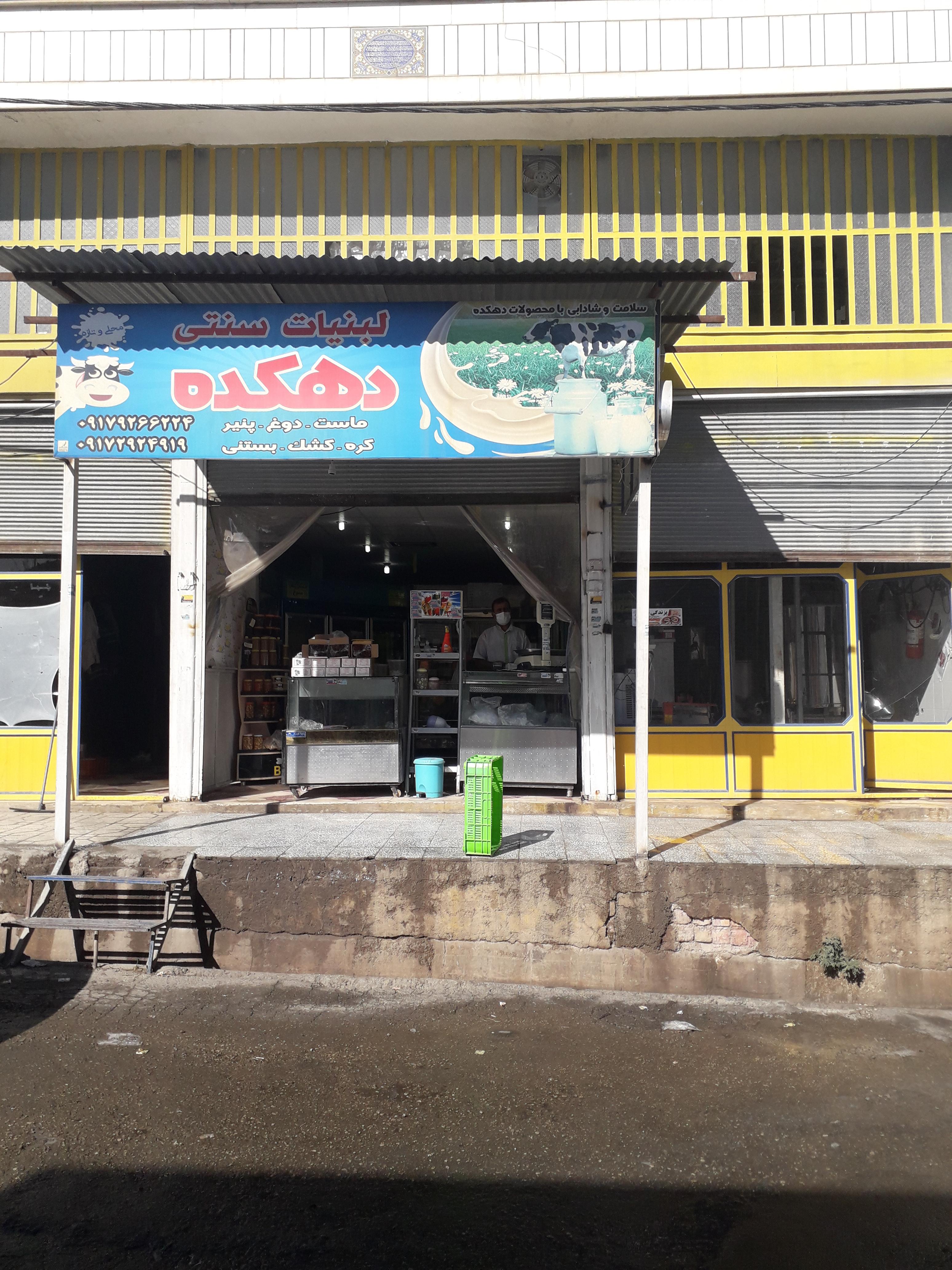 لبنیات سنتی دهکده