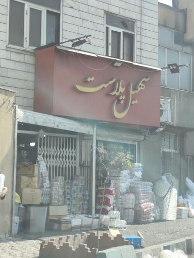 سهیل پلاست
