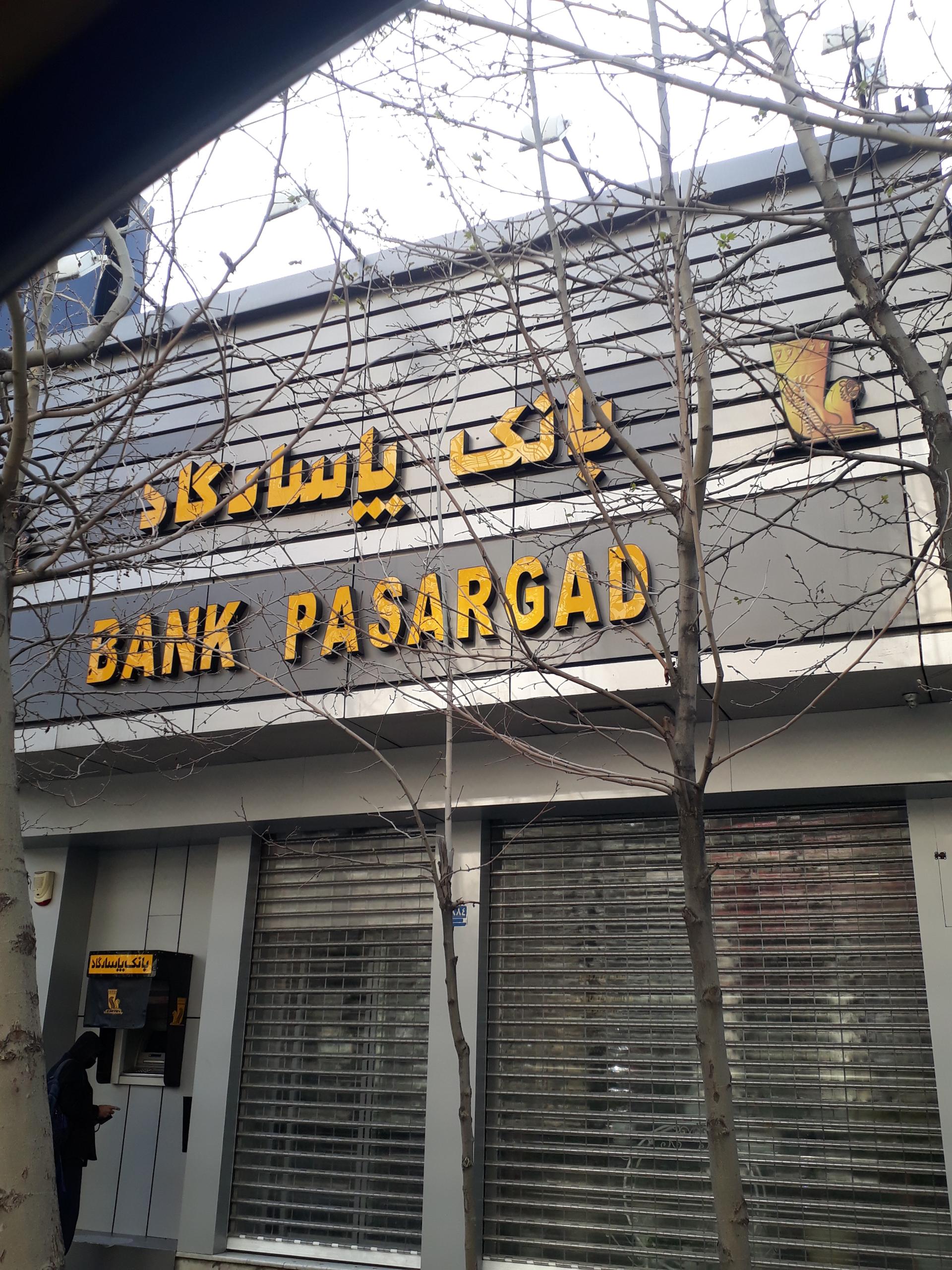 بانک پاسارگاد - 290