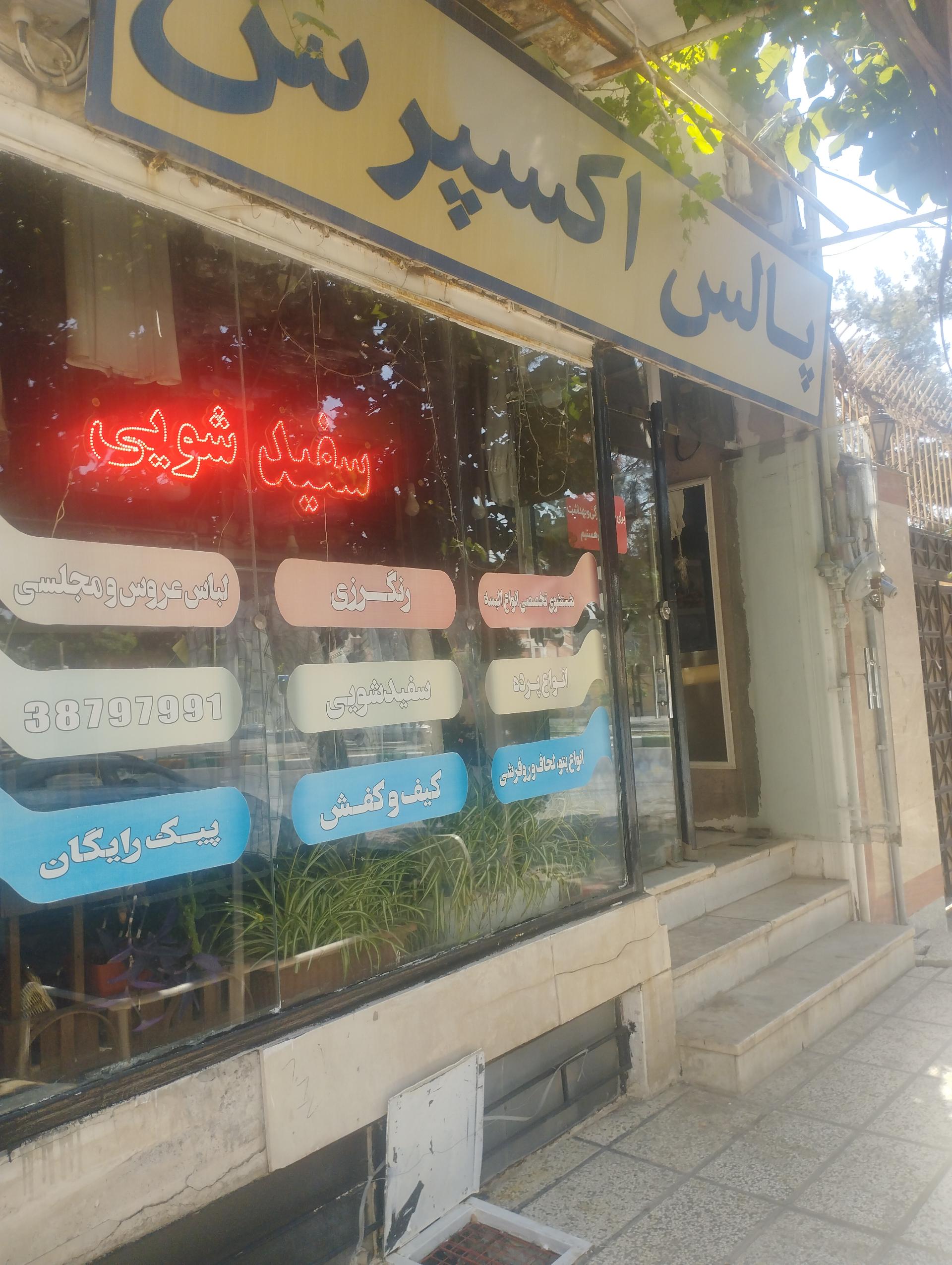 خشکشویی رز