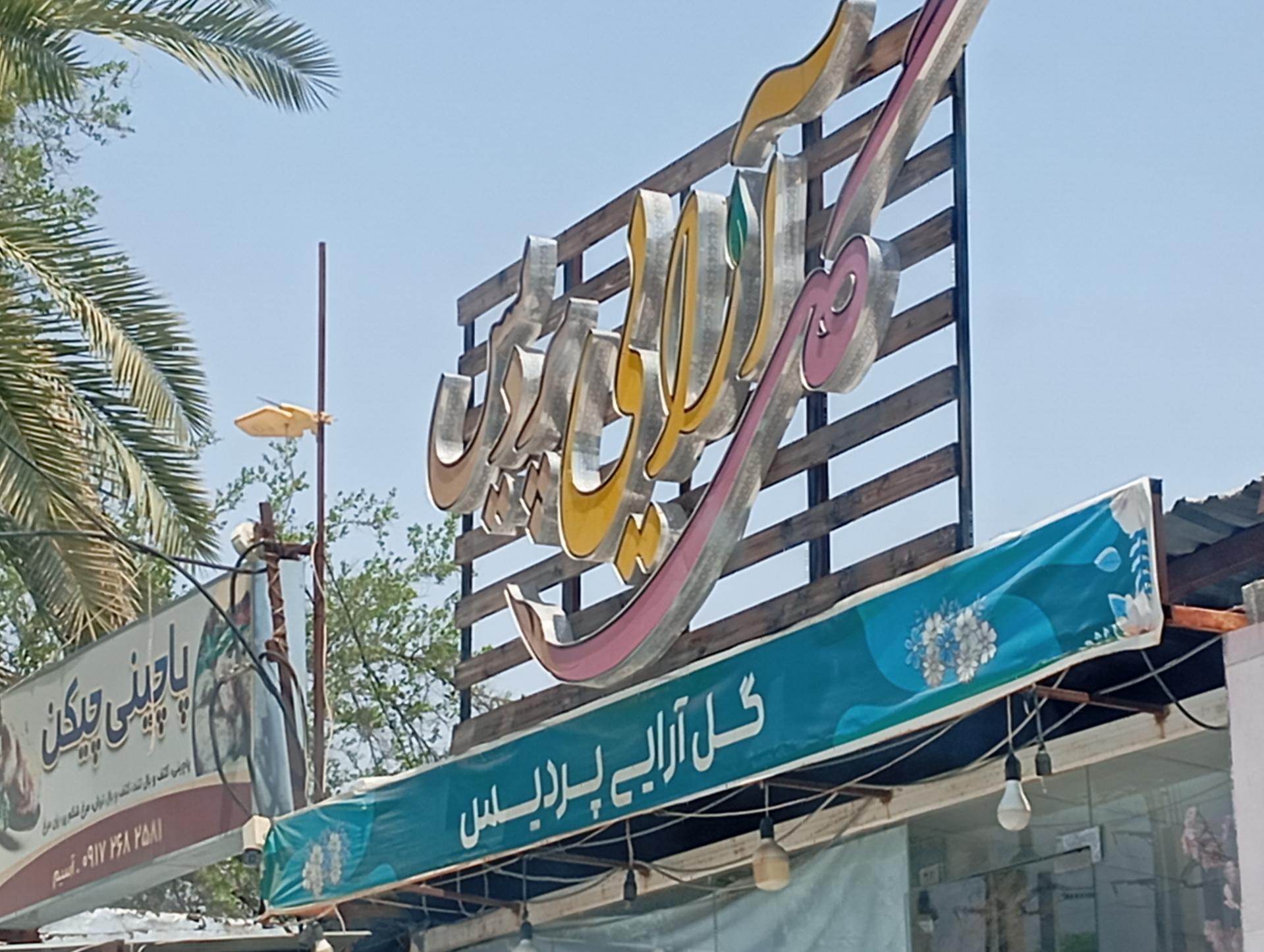 فروشگاه مواد غذایی گلها