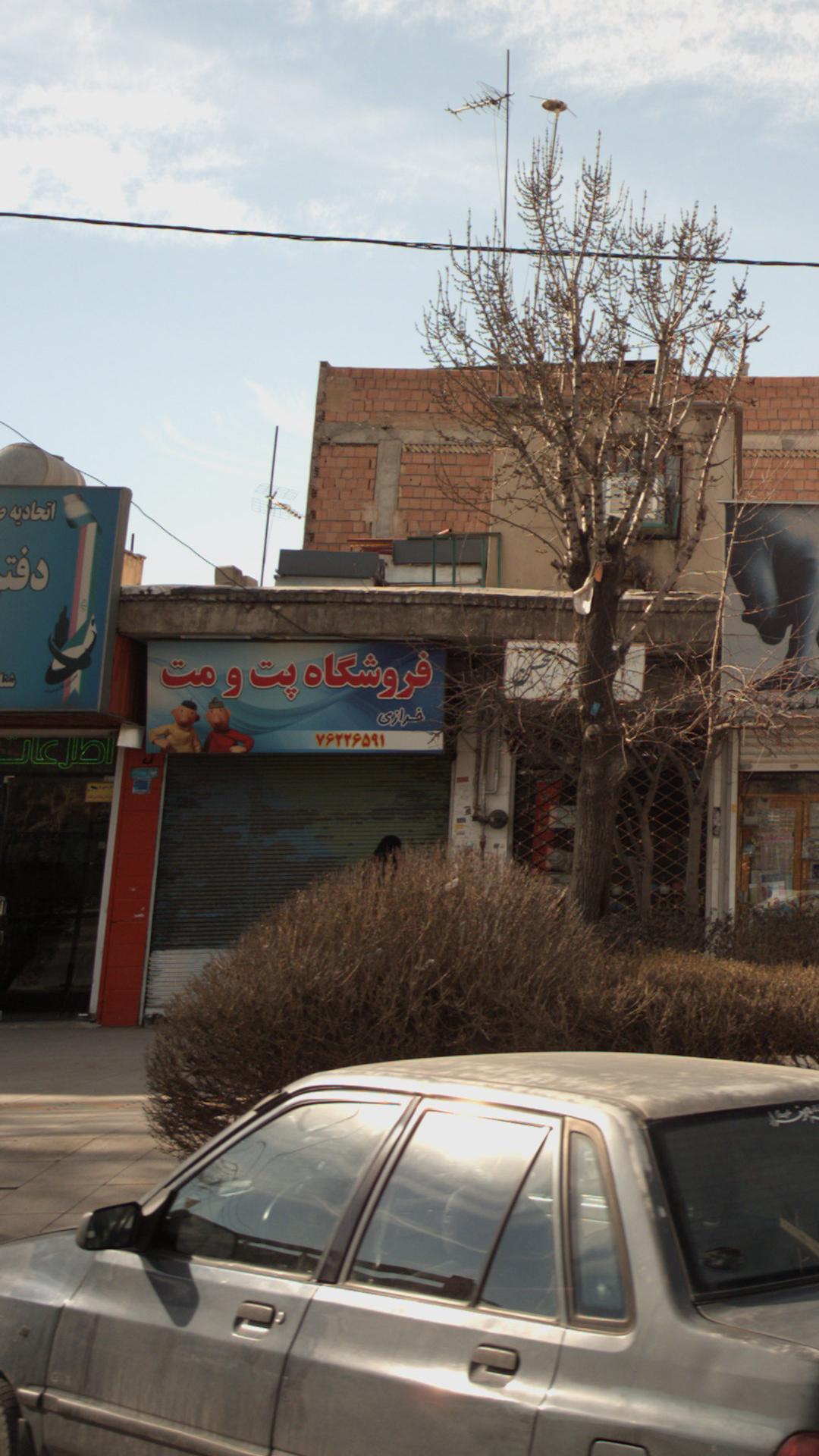 فروشگاه پت و مت