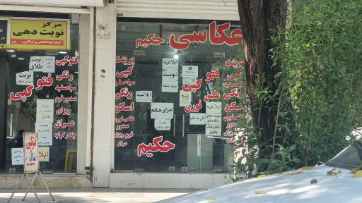 عکاسی حکیم