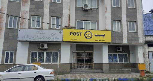 اداره پست انزلی