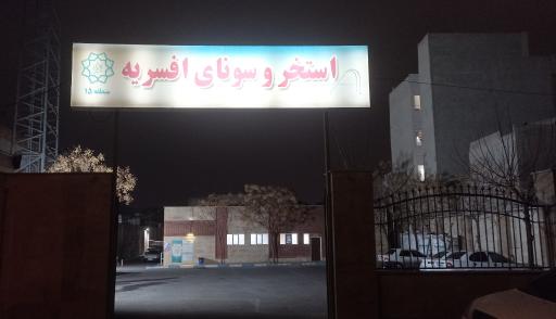 استخر افسریه