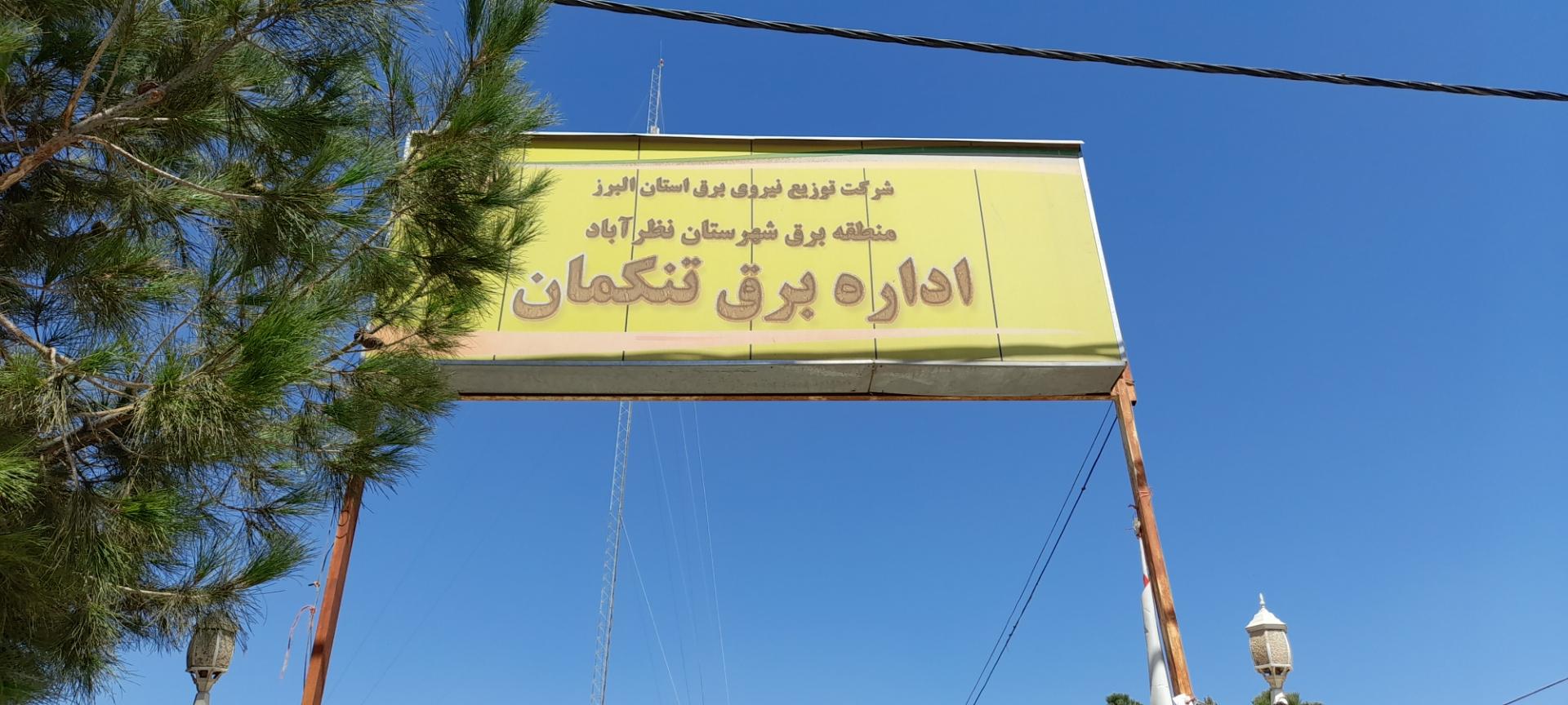 شهرداری تنکمان وآتش نشانی
