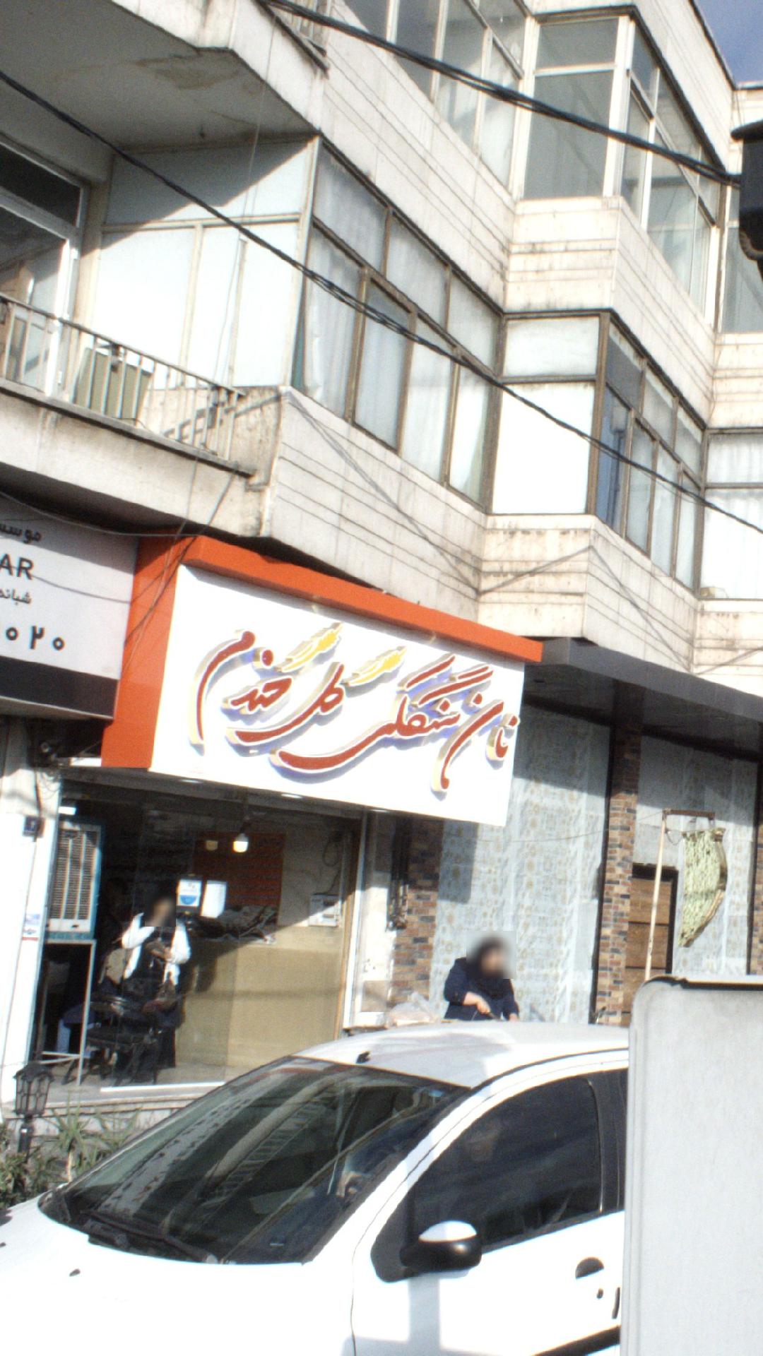 نانوایی سنگک