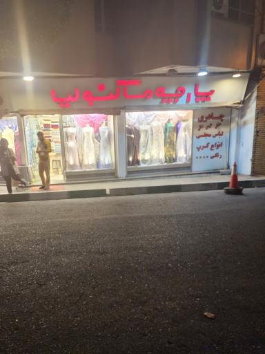 پارچه فروشی  ماگنولیا