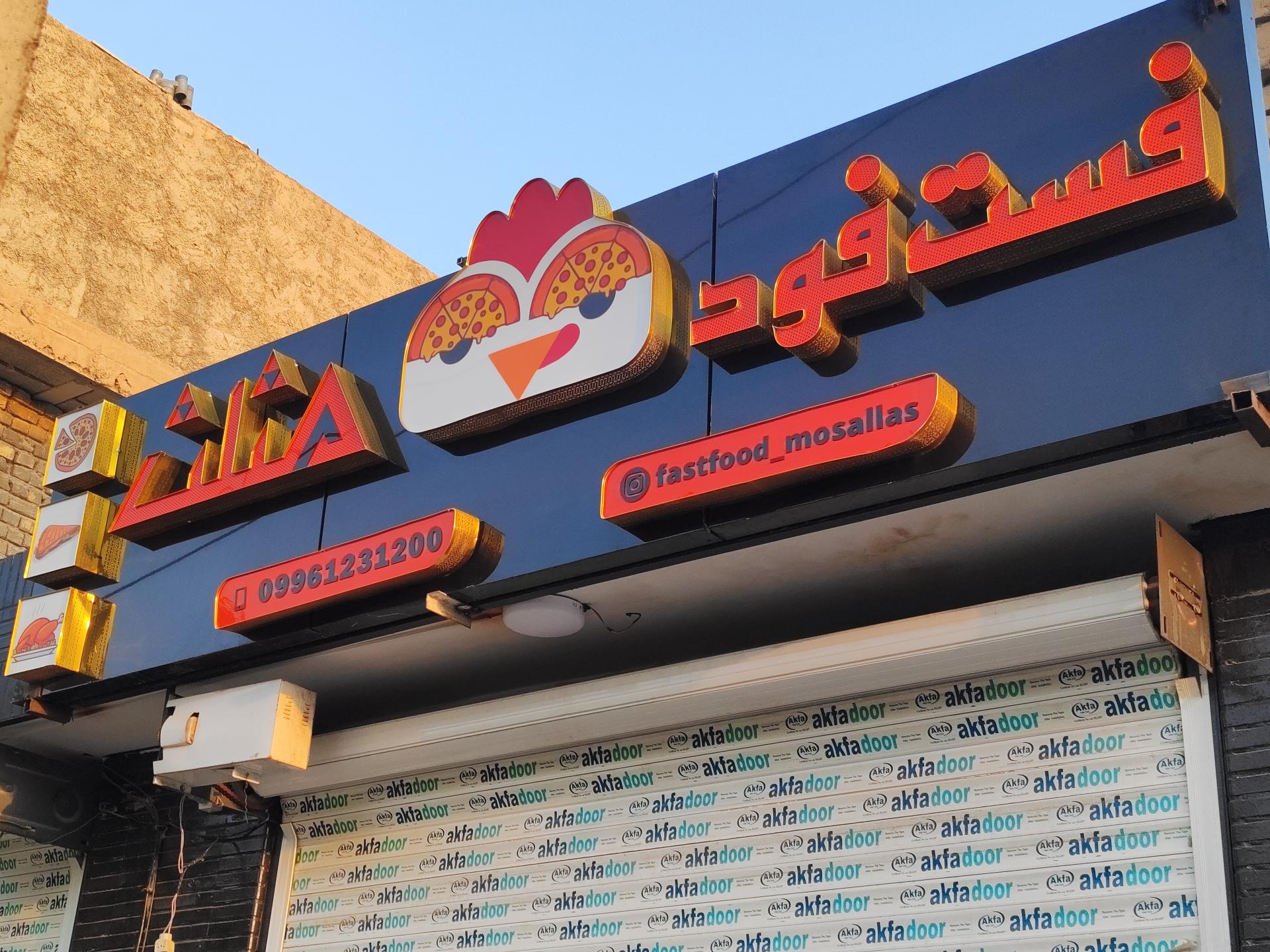 فست فود بابک