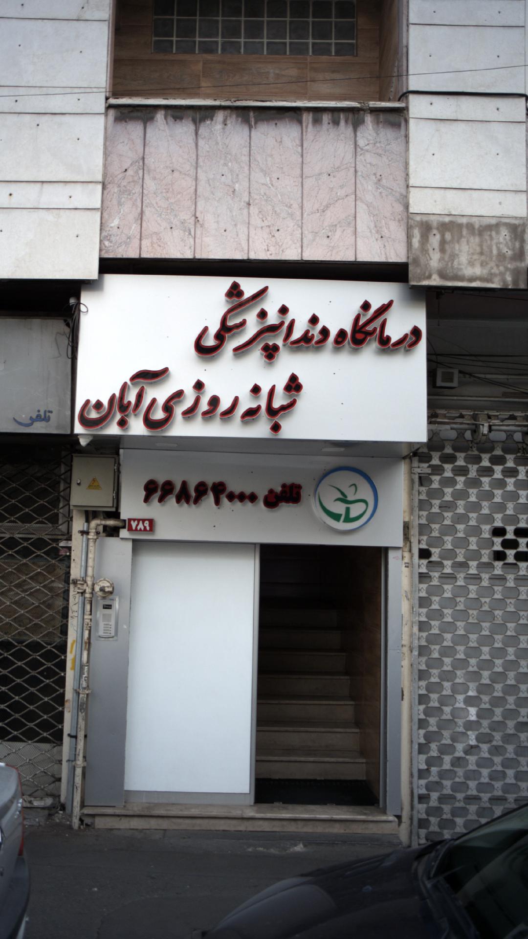 درمانگاه دندانپزشکی شبانه روزی آبان