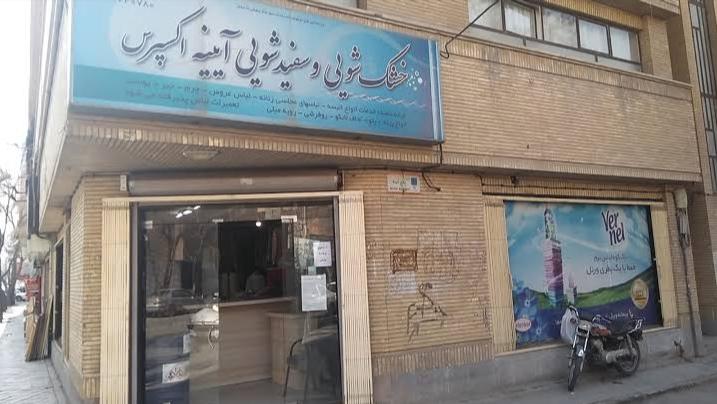 خشکشویی و سفید شویی  آیینه اکسپرس