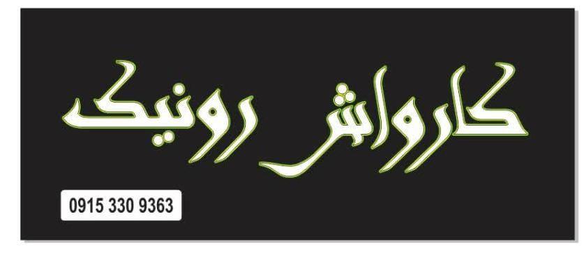 اتو کارواش رونیک