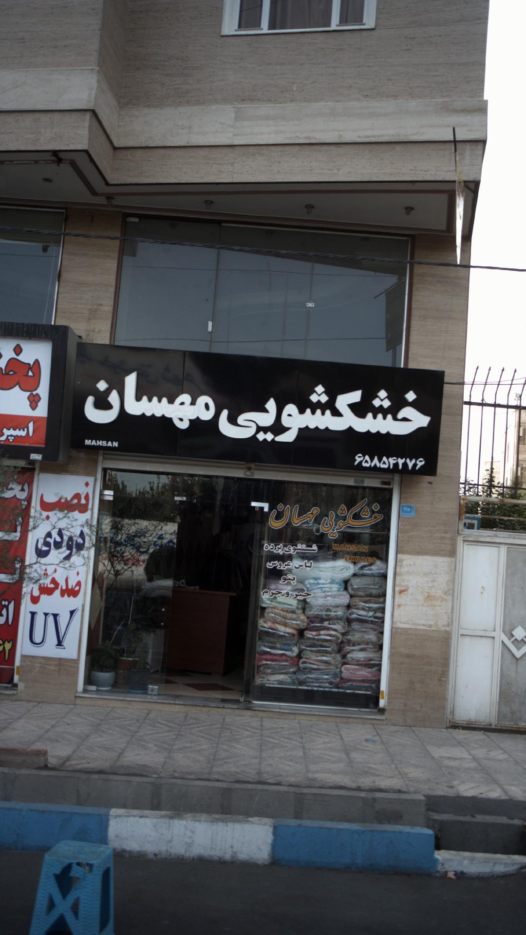خشکشویی مهسان