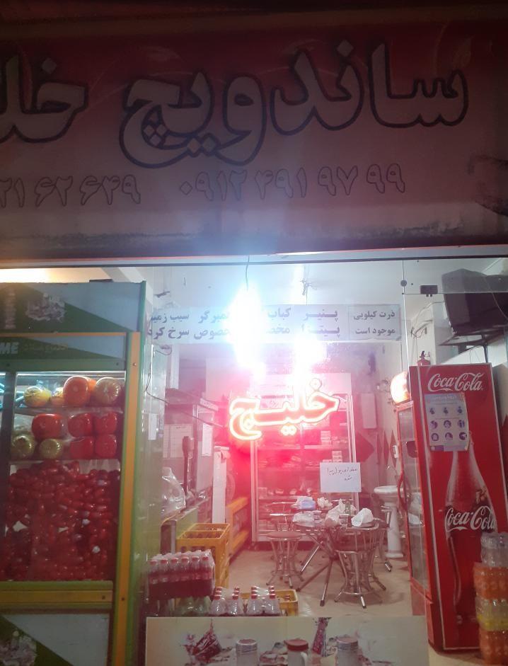 ساندویچ خلیج 2